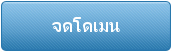 จดโดเมน