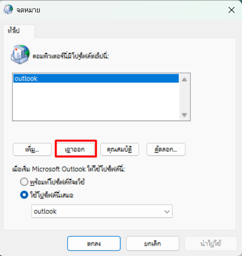 วิธีการลบ E-mail Account ออกจาก Outlook (Windows และ Mac OS) | HostPacific.com วิธีการลบ E-Mail Account ออกจาก Outlook (Windows และ Mac Os) | Hostpacific.Com